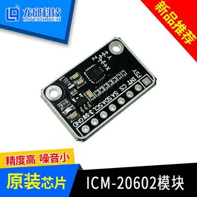 六轴姿态传感器ICM-20602三轴加速度陀螺仪模块龙邱科技智能车