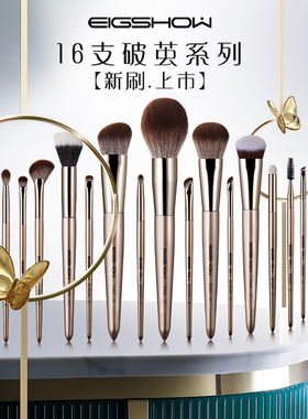 eigshow16支破茧成蝶化妆刷套装全套正品超柔软软毛化妆套刷刷子