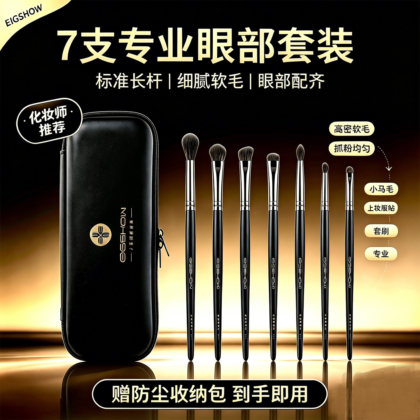 EIGSHOW7支眼影刷套装软毛正品眼部细节晕染铺色刷化妆刷套刷全套