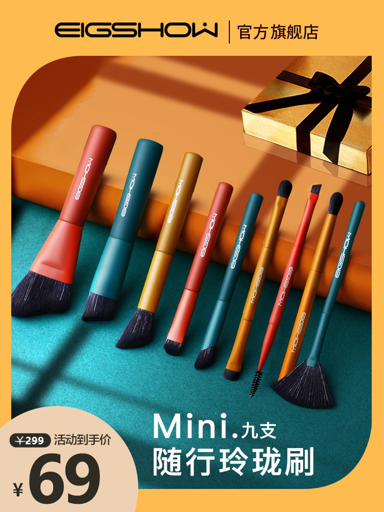 EIGSHOW迷你mini化妆刷套装随身便携9支11刷头小套旅行小刷子套刷