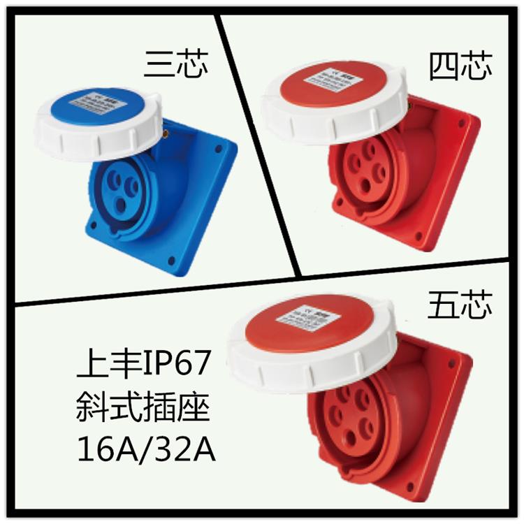 上丰SFE新型SFN暗装斜式IP67防水工业插头检修箱电源公母水密插座