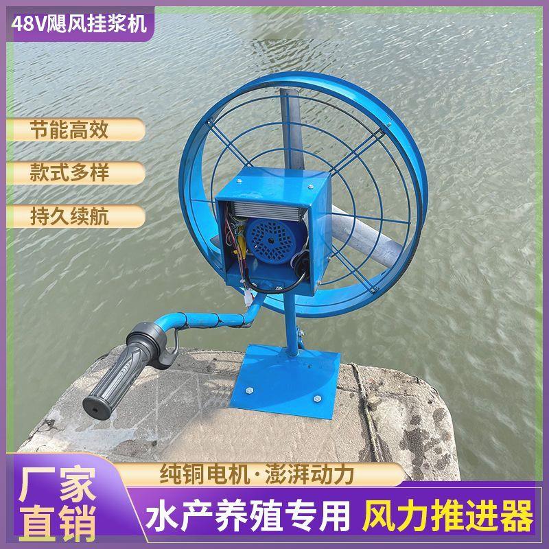 48伏电动风力挂浆机挂机船外机推进器养殖风扇虾塘船用650W螃蟹塘