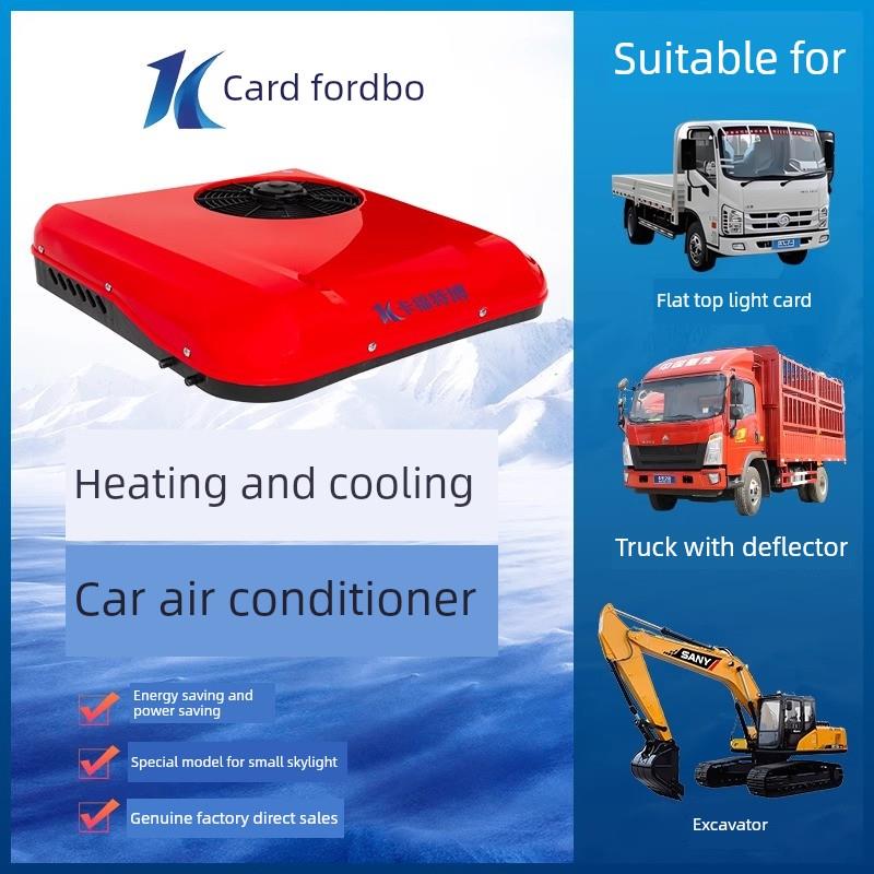 24V12V驻车空调轻型载重汽车挖掘机工程车大型载重汽车制冷一体机