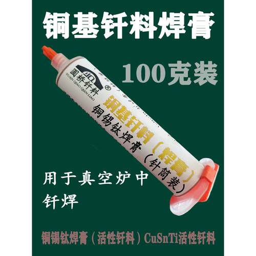 铜锡钛焊膏 铜锡钛基钎焊膏 锡钛铜基钎料铜焊接膏状焊料 100克装
