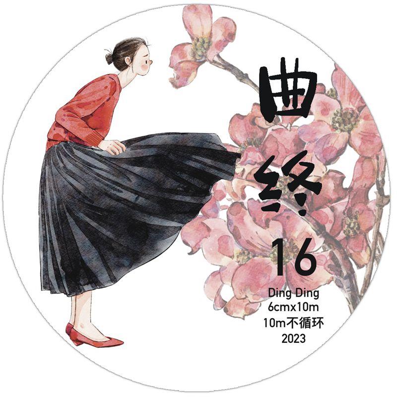 DingDing第五弹【10米不循环 16#曲终】原创人物手账胶带百搭素材
