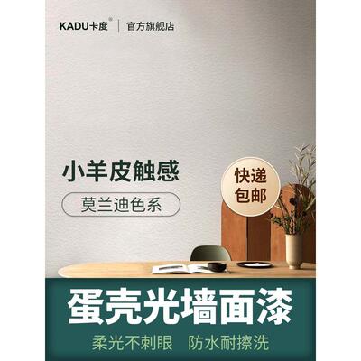 卡杜蛋壳轻质内墙乳胶漆室内漆彩色墙漆墙面装修家居自刷环保漆