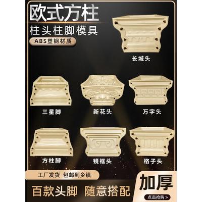 新款加厚罗马柱方形柱脚模具方墩开口柱帽柱头欧式大门水泥柱模型