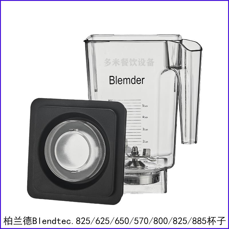 Blendtec破壁料理机美国柏兰德825-ICB5 800沙冰机配件奶昔缸杯子