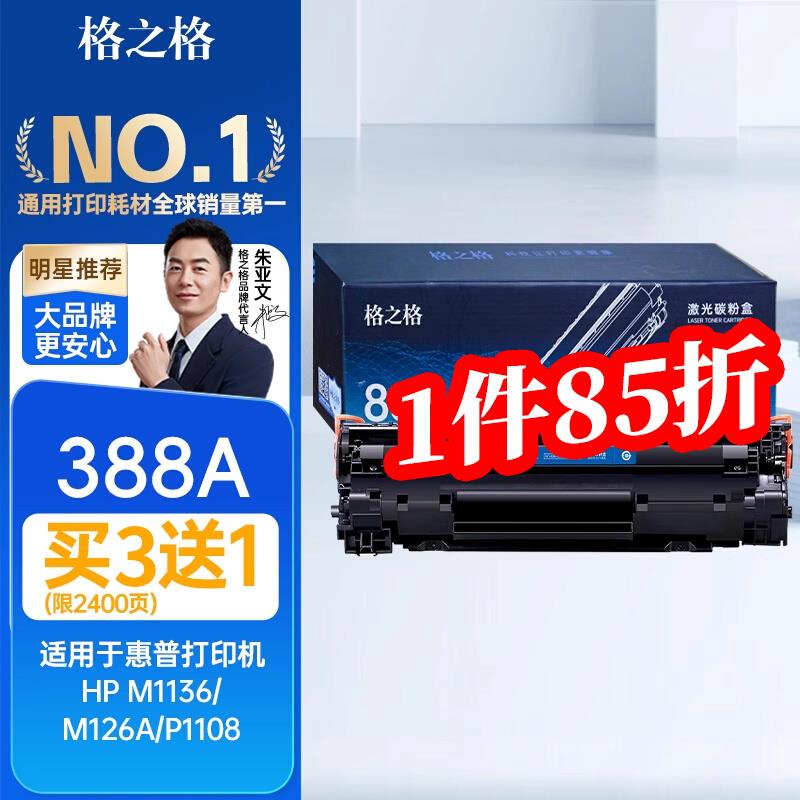 格之格388a硒鼓适用于惠普m1136 m126a nw碳粉p1106 p1108 cc388a