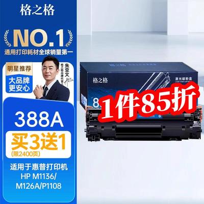 格之格388a硒鼓适用于惠普m1136 m126a nw碳粉p1106 p1108 cc388a