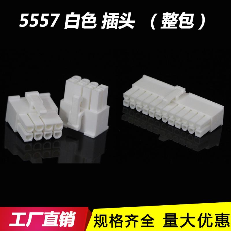 5557胶壳 插头 4.2mm阻燃 白色 5557-2P-4P-6P-8P-14P连接器 端子