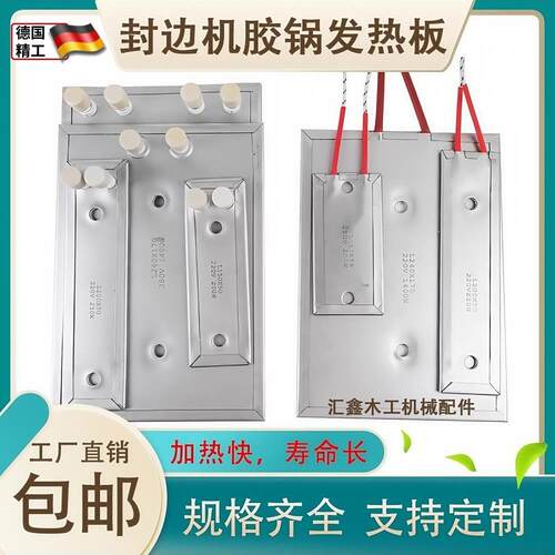 封边机胶锅发热板电热板加热板极东南兴豪德迪码森百森款通用配件