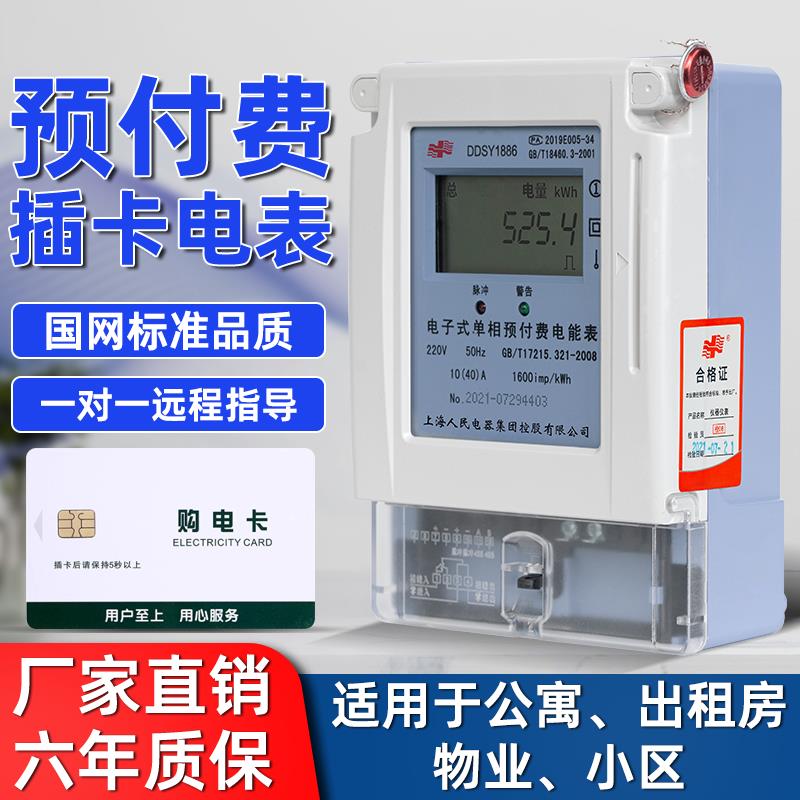 上海人民DBMIS6插卡电表单三相预付费电表出租房公寓IC卡智能电表