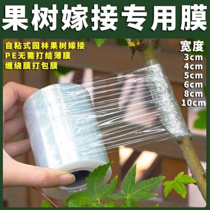 嫁接专用膜PE免打结薄膜自粘式果园园林果树嫁接胶带包扎带缠绕膜