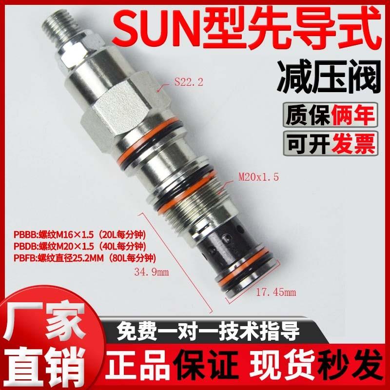 现货SUN型先导式减压阀PBBB/PBDB/PBFB螺纹插装阀