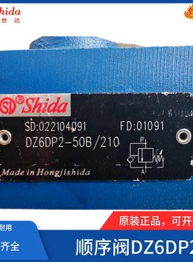 世达Shid先导式顺序阀DZ6DP2-50/150XYM 25/75/315/210Y/M/YM/X