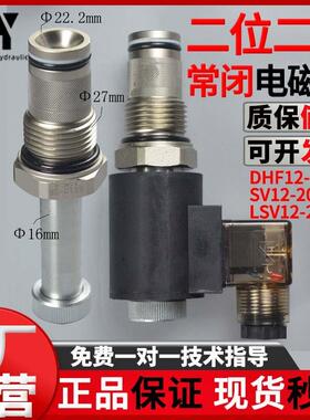 现货二位二通常闭螺纹插装电磁液压阀DHF12-220 SV12-20 LSV12-2N
