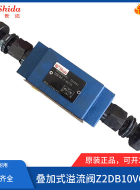 世达Shida叠加双向溢流阀Z2DB6VD1-40/315 6VC2-42/4X/200/100/50