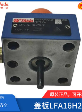 世达Shida插装阀盖板LFA16H2-6X/F LFA25/32/40/50H2 LFA32DBU2A2