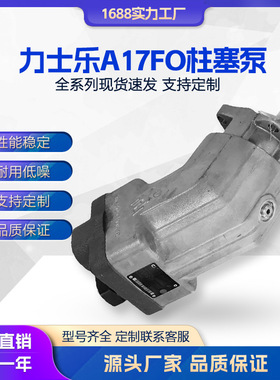 液压泵 REXROTH力士乐柱塞泵 A17FO系列A17FO045 063 080液压油泵