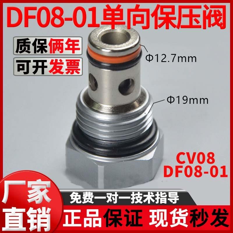 现货液压螺纹插装DF08-01单向保压阀CV08