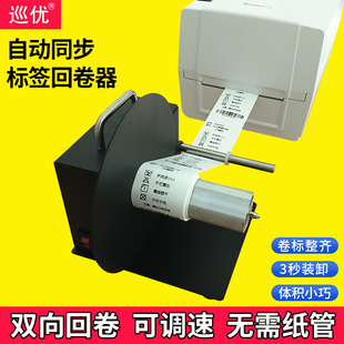 打印机配件可调速卷标器标签机吊牌回收成卷不干胶标签回绕自动停止 标签回卷器自动同步高效洗唛缎带复卷条码