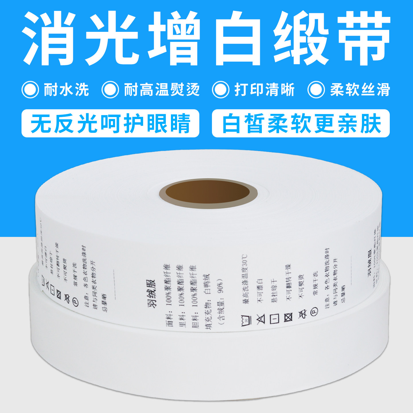 双面全消光缎带增白水洗标高清条码打印贴身内衣洗唛单面消光母婴用品