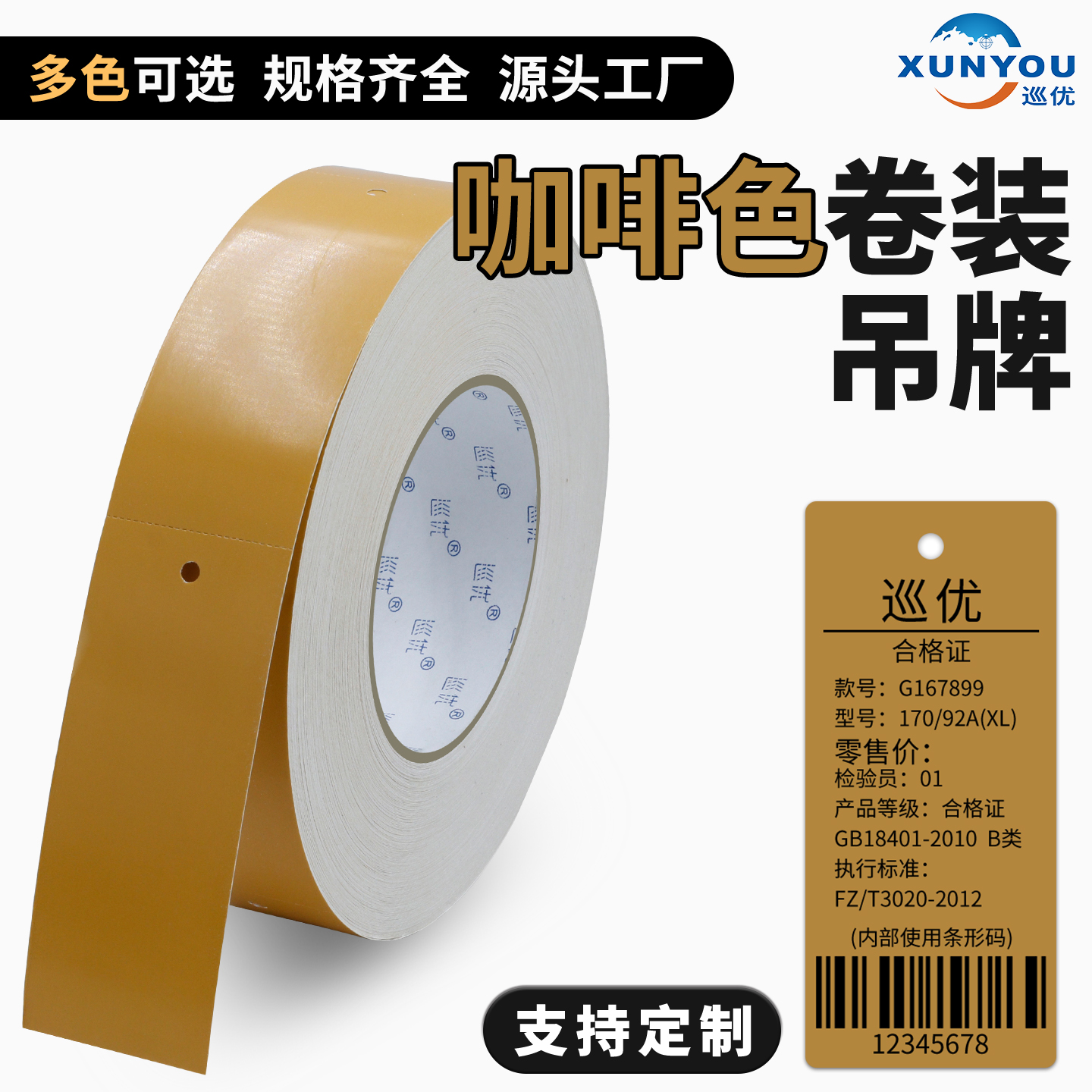 彩色卷筒吊牌咖啡色服装吊卡