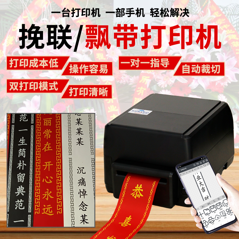 飘带打印机开业花篮挽联热敏手机