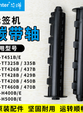 芯烨标签打印机碳带轴回卷轴xprinter XP-TT325B 335 426 437 H400B H500E B T451B E条码机回绕色带回收配件
