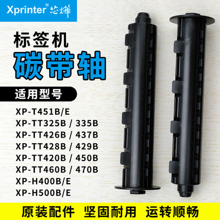 芯烨标签打印机碳带轴回卷轴xprinter XP-TT325B 335 426 437 H400B H500E B T451B E条码机回绕色带回收配件