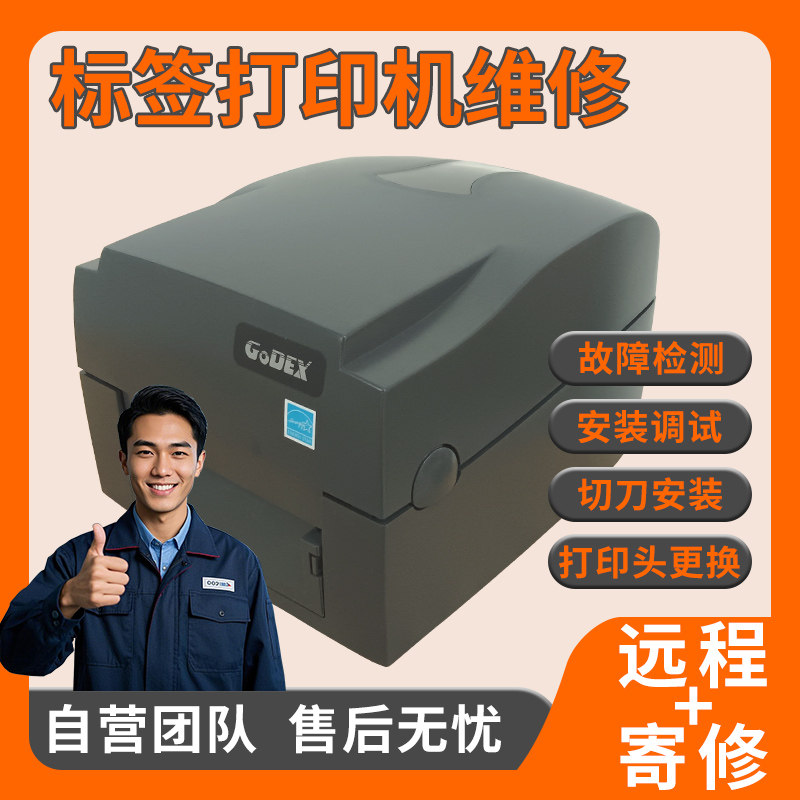 科诚条码打印机维修GODEX标签机调试G500U驱动软件安装53
