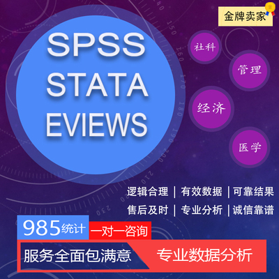 spss数据分析stata分析统计amos结构方程模型R问卷分析Eviews咨询