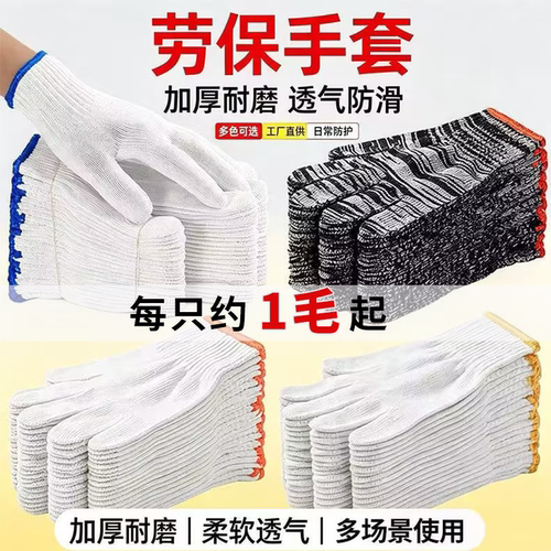 棉线手套劳保耐磨工作防滑纯棉加厚白棉纱白线劳工劳动男工地干活