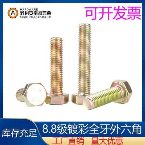 8.8级镀彩锌外六角全牙螺丝GB5783高强度黄锌螺丝M5M6M8M10-M20