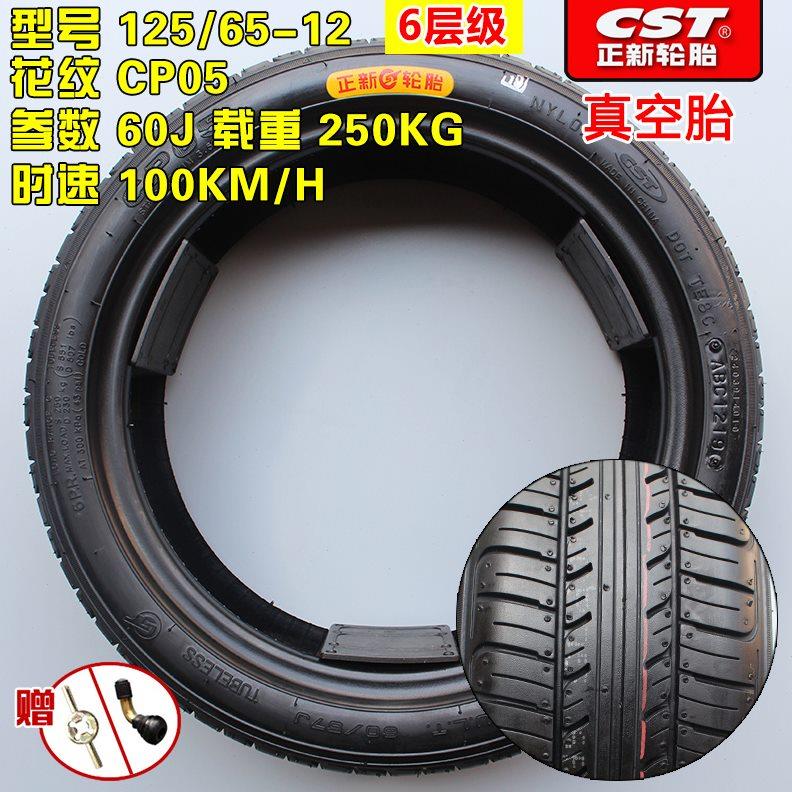 正新轮胎125/65-12真空胎电动四轮汽车三轮车125-65-12真空胎外胎