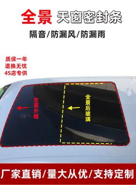 适用于北汽幻影S3L S50 H3F S2 S3 Xc60 X30 E150 S7全景天窗密封