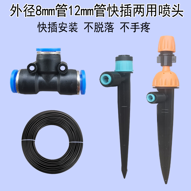 912管快插两用地插喷雾喷头