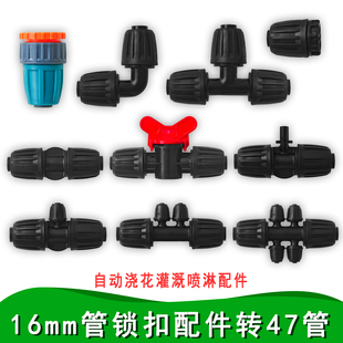 16mm水管锁扣47管连接自动浇花912接头直通三通弯头堵头开关球阀