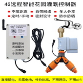 自动浇花器手机远程控制系统花园灌溉4G定时浇水电源无网遥控开关