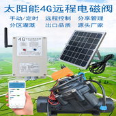 手机远程太阳能电磁阀4G农业灌溉解码 器2寸3寸管自动定时开关水阀