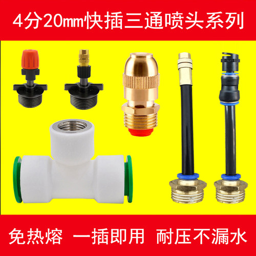 4分自来水管快插三通喷头