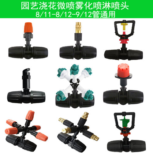 8/11-8/12-9/12管通用配件喷头