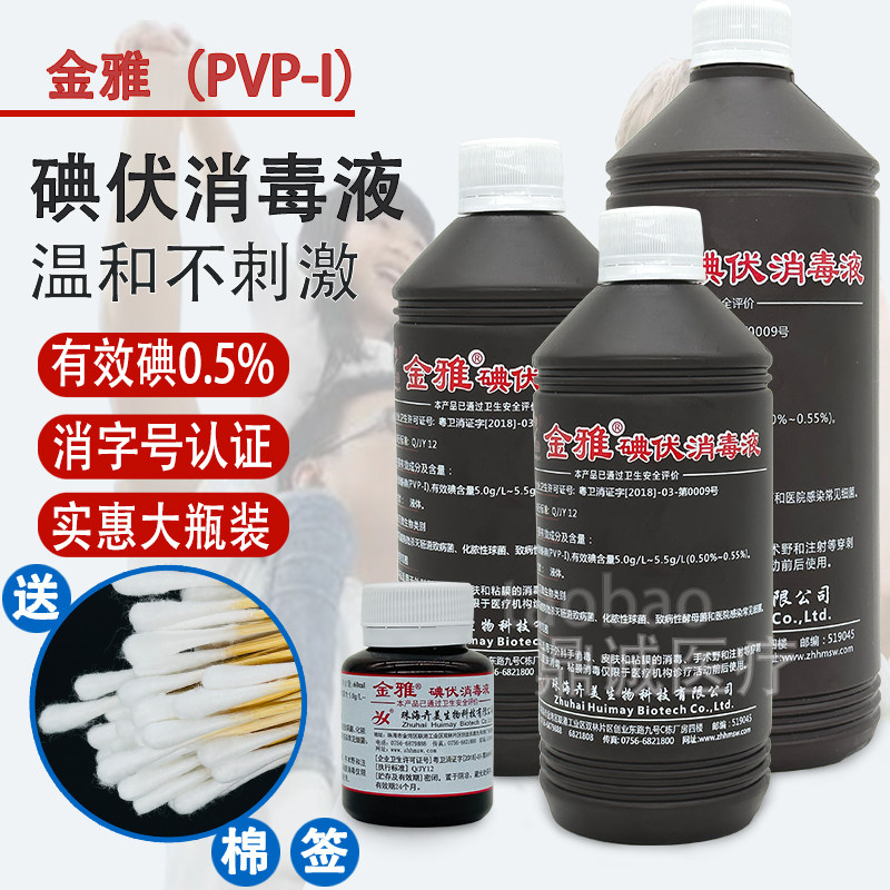 金雅碘伏消毒液0.5%PVP-I牙科口腔粘膜皮肤消毒妇科清洗婴儿脐带