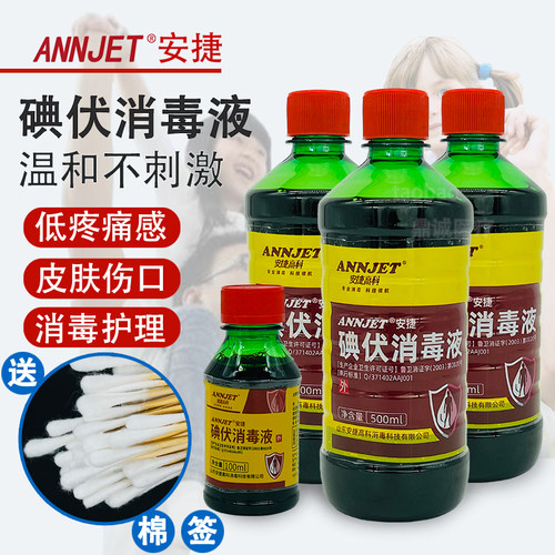 安捷碘伏消毒液伤口杀菌消毒水妇科婴儿肚脐消毒碘伏皮肤外用涂抹