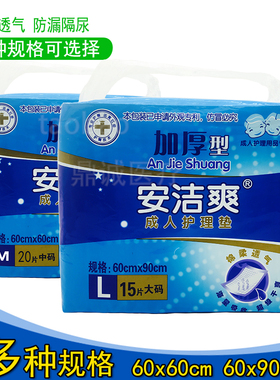 安洁爽成人护理垫60x90cm老人护理垫大号一次性床单隔尿垫60x60