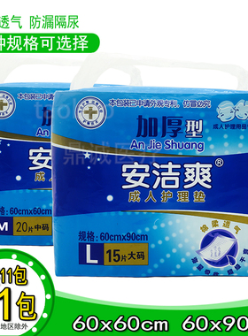 安洁爽成人护理垫60x90cm老人护理垫大号一次性床单隔尿垫60x60
