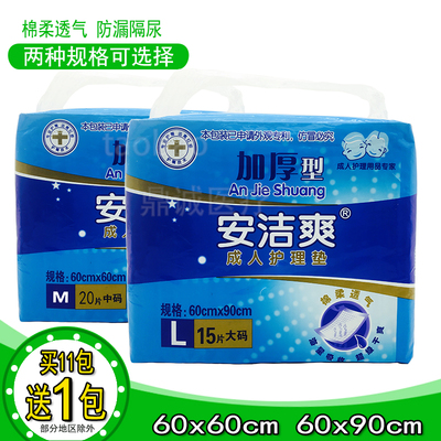 安洁爽成人护理垫60x90老人尿垫