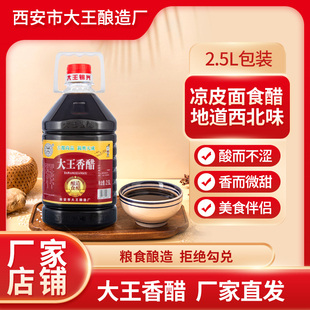 陕西户县大王香醋2.5升5斤家用凉拌醋面食饺子醋粮食醋 凉皮醋