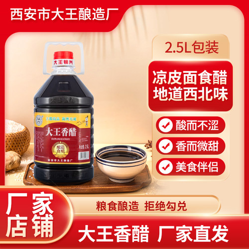 凉皮凉拌大王香醋2.5l家用粮食醋